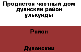   Продается частный дом дувнскии район улькунды › Район ­ Дуванскии › Улица ­ Молодежная › Дом ­ 40 › Общая площадь дома ­ 84 › Площадь участка ­ 84 › Цена ­ 2 000 000 - Башкортостан респ., Дуванский р-н, Улькунды с. Недвижимость » Дома, коттеджи, дачи продажа   . Башкортостан респ.